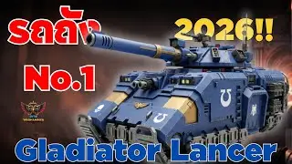 รถถัง No1 2026 Gladiator Lance รีโรลยับๆ มือใหม่หัดแข่ง? เริ่มที่ Lancer เล่นง่าย ชนะง่ายกว่าเยอะ!
