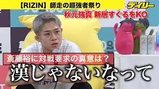 秋元強真【RIZIN大みそか】斎藤裕に宣戦布告の真意「漢じゃない」新居すぐるに地獄の膝、４戦４勝で2025年締め