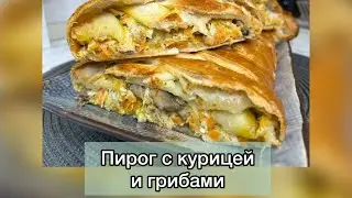 ВКУСНЕЙШИЙ ПИРОГ С КУРИЦЕЙ И ГРИБАМИ 🔥🔥   
