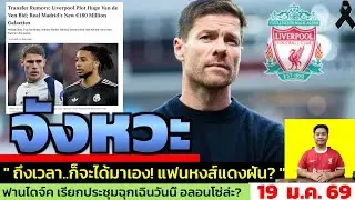 ข่าวลิเวอร์พูล​ ล่าสุด 19 ม.ค. 69 เวลา 21.34 น. - 🔥ถ้าเป็น Alonso วันนี้ ลิเวอร์พูลจะไปได้ไกลแค่ไหน