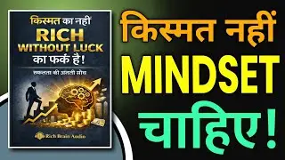 किस्मत नहीं Mindset है फर्क | Rich without luck Book  summary in hindi | Audiobook Summary in hindi