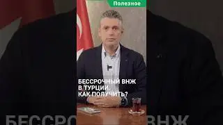 Бессрочный ВНЖ В Турции (ПМЖ). Как получить бессрочный ВНЖ? #shorts #внжвтурции #внжтурция