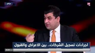 اجراءات تسجيل الشركات.. بين الاعتراض والقبول | #كشف_حساب مع محمد قيس