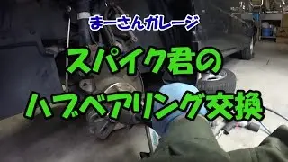 【まーさんガレージ】No.1 ハブベアリングの交換（モビリオスパイク・LA-GK1）