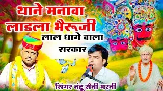 थाने मनावा लाडला भैरूजी !! लाल धागे सरकार !! आज तक का वायरल भजन!! Nandu saini bharni#lal_dhage_wale 