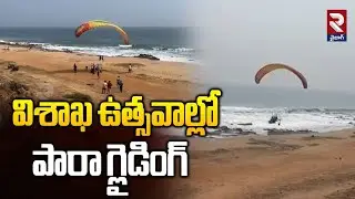 విశాఖ ఉత్సవాల్లో పారా గ్లైడింగ్ | Paragliding at Visakha Utsav | Vishakapatnam Latest news | RTV
