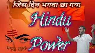 जिस दिन भगवा छा गया | Ram Bhakt Song | Hindu Power | Desh Bhakti