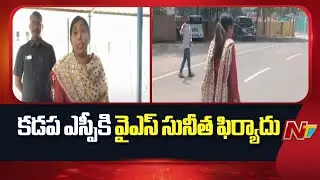 YS Sunitha Sensational Comments on MP Avinash Reddy | NTV Telugu