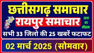08 फरवरी  2025 रविवार | Cg Breaking News Today | Raipur Chhattisgarh Samachar | Mausam Samachar