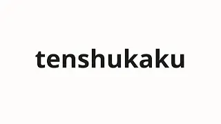 How to pronounce tenshukaku | 天守閣 (castle tower in Japanese)