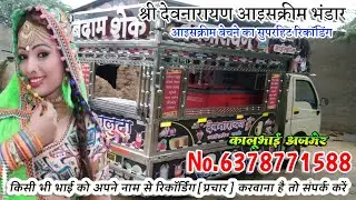 श्री देवनारायण आइसक्रीम भंडार Part 01 कुलफी बेचने का सुपरहिट रिकॉडिंग 6378771588
