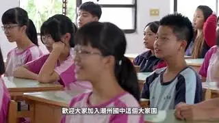 113學年度潮州國中形象影片