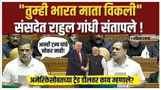 Rahul Gandhi. 'Mother India has been sold out..', Rahul Gandhi lashed out in Parliament over US trade deal | Loksabha