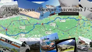 Автошляхи Австрії, ч.1: безкоштовний проїзд для українців. Чому на цих шляхах - українська кров.