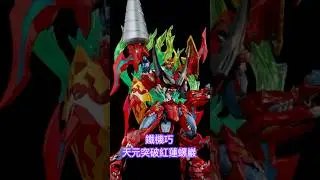 鉄機巧 天元突破グレンラガン  #天元突破グレンラガン #gurrenlagann #鉄機巧 #actionfigure