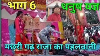#video भाग 6 धनुष यज्ञ मछली सहर का राजा dhanush yagya machhali shahar Ka raja