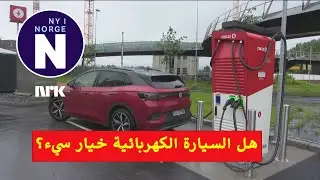 Priser for elbillading    #   تكلفة شحن السيارة الكهربائية