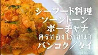 シーフード料理店　ソーントーン ポーチャナ ศรทองโภชนา バンコク／タイ