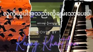 လူကိုယူပါအသည်းကိုချမ်းသာ​ပေးပါ(Cover by Kaung khant linn)