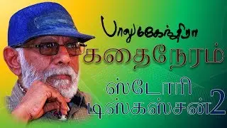 Story Discussion  | Balu mahendra Kadhai Neram | Tamil Web Story Movie HD