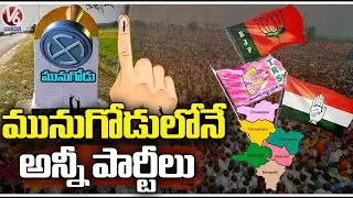 Political Leaders Speed Up Munugodu Bypoll Campaign , Nomination Updates | BJP , TRS , Congress | V6