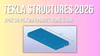 Tekla Structures from Scratch: Lesson 38 — Direct Modification Mode #bimenjoyer