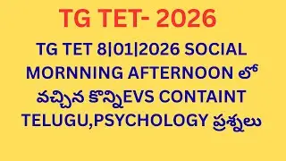 💥TG TET PAPER-1 8|1|2026 MORNINGN&AFTERNOON పరీక్షలో వచ్చిన ప్రశ్నలు వాటి సమాధానాలు#TGTET#TGDSC
