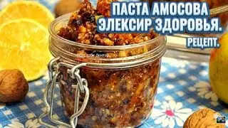 ПАСТА АМОСОВА -ЭЛЕКСИР ЗДОРОВЬЯ.РЕЦЕПТ