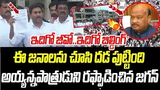 ఇదిగో జీవో ఇదిగో బిల్డింగ్..! అయ్యన్నపాత్రుడికి చుక్కలు చూపించిన జగన్ | Speaker Ayyanna Patrudu |PCD