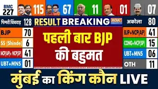 Maharashtra BMC Election Results: पहली बार BJP की बहुमत | Devendra Fadnavis | Uddhav Thackeeray
