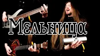 Мельница - Как умрёт богач (acoustic cover by The Raven's Stone)
