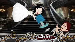صغيرة جننت ثلاثينى قاسى  _ قصة رومانسية كاملة #حكايات_شروق_للقصص_الكاملة