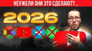 СТРАШНЫЙ ПРОГНОЗ НА 2026 ГОД ДЛЯ РУНЕТА, GOOGLE, YOUTUBE. Если сбудется, нам п&hellip;ц!