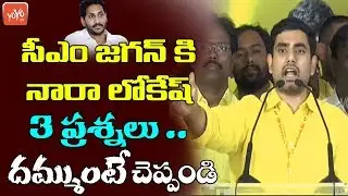 Nara Lokesh Questions to CM YS Jagan AT Chandrababu Deeksha | AP Sand News | TDP, YSRCP | YOYOTVNEWS