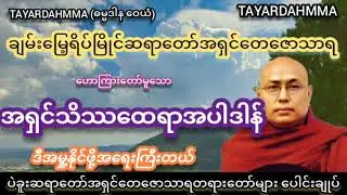 အရှင်သိဿထေရာအပါဒါန်(ဒီအမှု့နိုင်ဖို့အရေးကြီးတယ်)တရားတော် - ပဲခူးဆရာတော်အရှင်တေဇောသာရ @TAYARDAHMMA