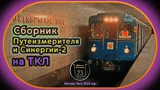 Служебные метропоезда «Еж3» и «Синергия-2» на Таганско-Краснопресненской линии в Москве. #метро