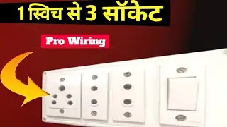 🤯 1 स्विच से 3 सॉकेट कैसे जोड़ें🤯 @YTFactsOne @ShortsBreak_Official #electronic #electric @viralhog 