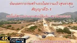 อัพเดทการก่อสร้างรถไฟความเร็วสูงล่าสุดสัญญาที่3-1ลงพื้นที่สำรวจช่วงสถานีหินลับ-สถานีมาบกะเบา