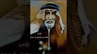 من القصائد اللتي قيلت بالمرحوم عقاب بن عجل