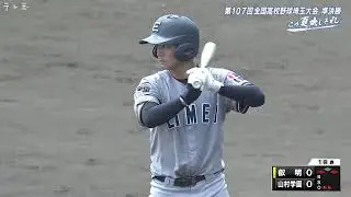 叡明VS山村学園　埼玉大会準決勝