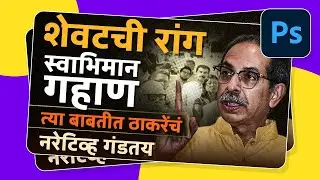 @BolBhidu सारखे Thumbnail कसे बनवायचे?