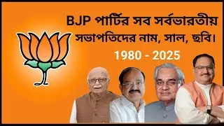 List of national presidents of the BJP. #inc #aitc #bjp #congress #cpim #rjd #aifb