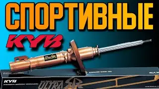 KAYABA ULTRA SR спортивные АМОРТИЗАТОРЫ на которые стоит посмотреть