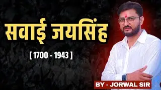 राजस्थान इतिहास | कछवाह वंश | सवाई जयसिंह