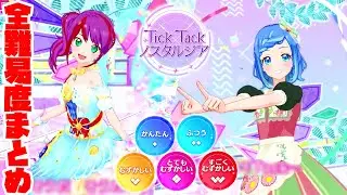 【US2弾】Tick×Tackノスタルジア 全難易度まとめ（かんたん◆1～すごくむずかしい◆5）【アイカツプラネット プレイ動画】