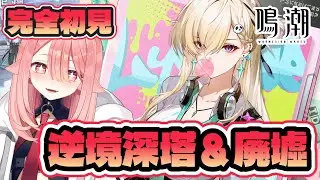 【鳴潮/完全初見】塔＆廃墟で石を効率よく貯める｜新キャラ・リンネーのために石を貯めます #鳴潮 #WutheringWaves #ぶいきゃす杯 #PR【ネオまさる家/しづきにあ】