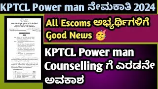 KPTCL Power man All escoms ಅಭ್ಯರ್ಥಿಗಳಿಗೆ Good News.!! | KPTCL 2nd Counselling list out.!! #kptcl 