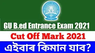 Guwahati University B.Ed Cut Off Mark 2021 // এইবাৰ  Cut Off Mark কিমান যাব?