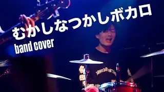 むかしなつかしボカロ / Band cover
