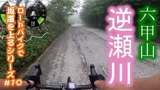 【ロードバイク/坂道#10】六甲山・逆瀬川ルートヒルクライム
